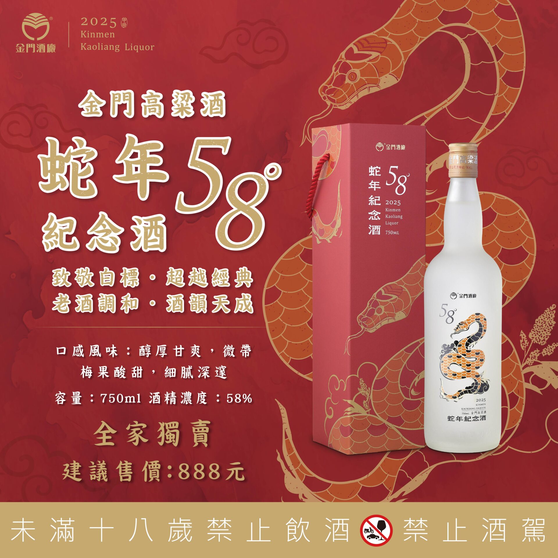 金門高粱酒限量「58度蛇年紀念酒」致敬經典58，品味傳承與創新之作 