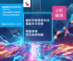 Automechanika Frankfurt 2026 法蘭克福展覽